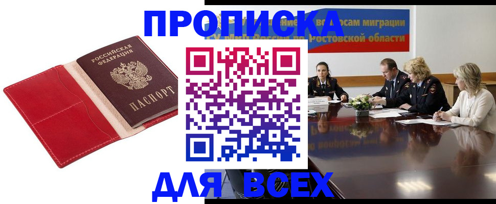 прописка законно в Шадринске